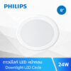 ไฟดาวน์ไลท์ LED 24W PHILIPS Meson 200