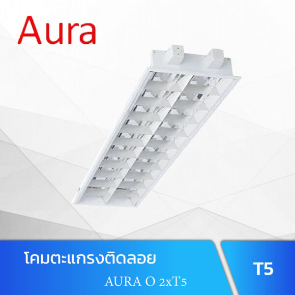 โคมตะแกรงฝังฝ้า 2xT5 Aura O