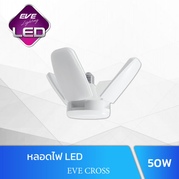 หลอดไฟ LED 50W EVE CROSS