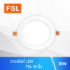 ดาวน์ไลท์ LED FSL 18W 8 นิ้ว