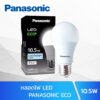 PANASONIC-ECO-10.5W-dl