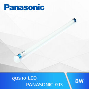 ชุดราง LED SET G13 8W Panasonic